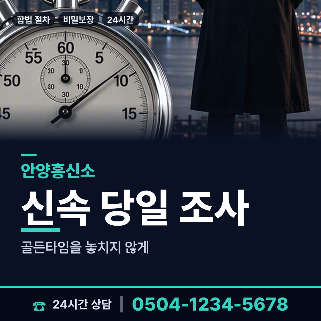 안양 호계3동 흥신소어플 상담 안내