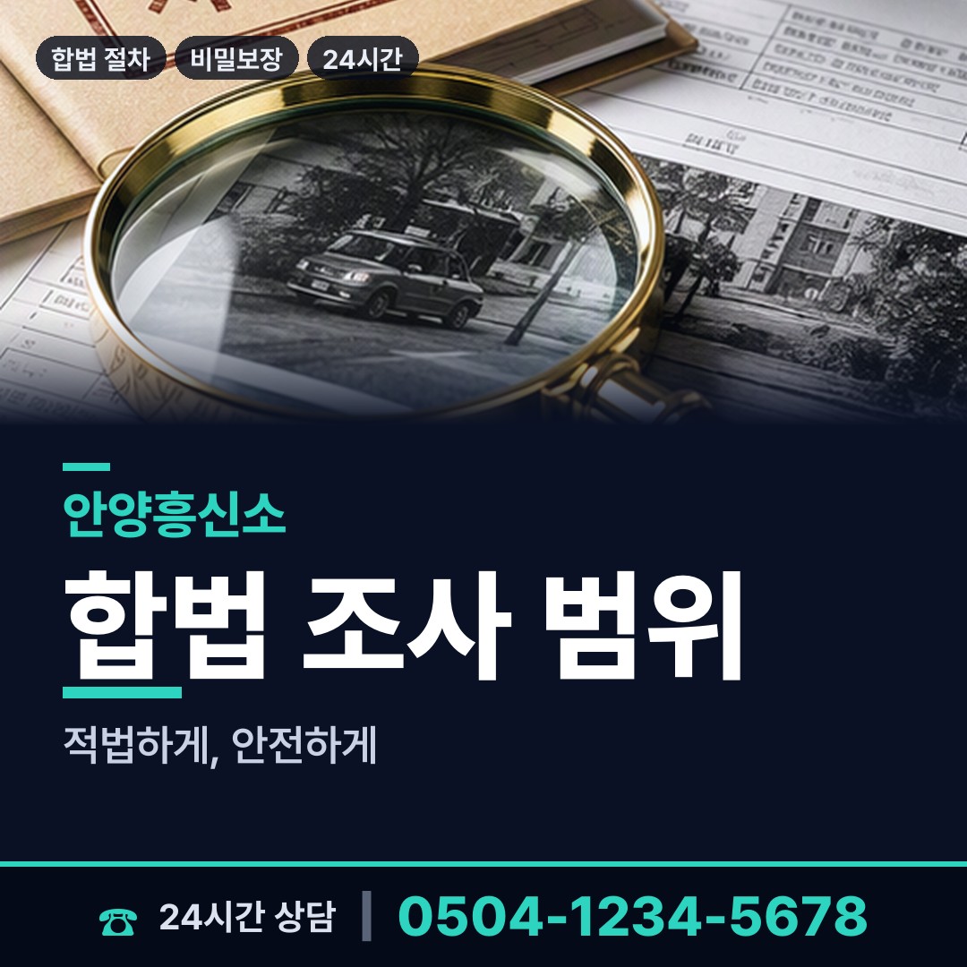 안양 호계3동 투자사기조사 상담 안내